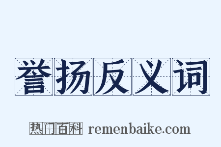 誉扬反义词是什么意思的图片